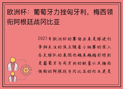 欧洲杯：葡萄牙力挫匈牙利，梅西领衔阿根廷战冈比亚