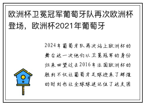 欧洲杯卫冕冠军葡萄牙队再次欧洲杯登场，欧洲杯2021年葡萄牙