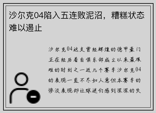 沙尔克04陷入五连败泥沼，糟糕状态难以遏止