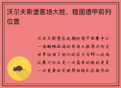 沃尔夫斯堡客场大胜，稳固德甲前列位置