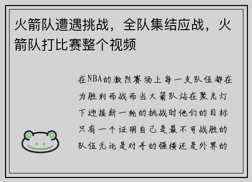 火箭队遭遇挑战，全队集结应战，火箭队打比赛整个视频