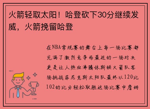 火箭轻取太阳！哈登砍下30分继续发威，火箭挽留哈登