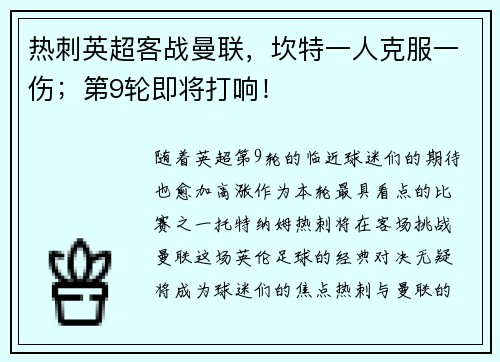 热刺英超客战曼联，坎特一人克服一伤；第9轮即将打响！
