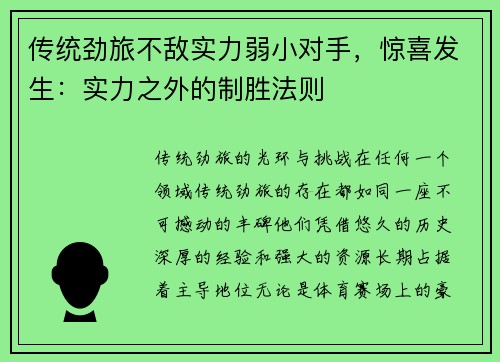 传统劲旅不敌实力弱小对手，惊喜发生：实力之外的制胜法则