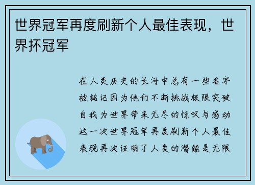 世界冠军再度刷新个人最佳表现，世界抔冠军