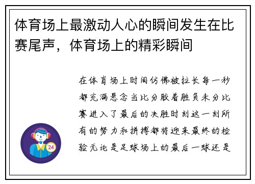 体育场上最激动人心的瞬间发生在比赛尾声，体育场上的精彩瞬间