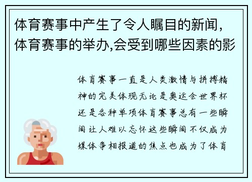 体育赛事中产生了令人瞩目的新闻，体育赛事的举办,会受到哪些因素的影响_