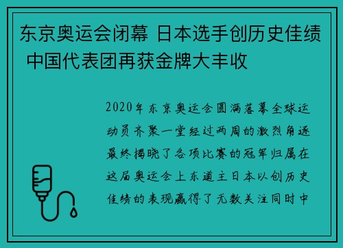 东京奥运会闭幕 日本选手创历史佳绩 中国代表团再获金牌大丰收
