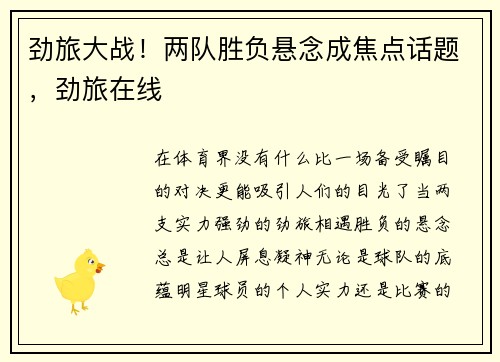 劲旅大战！两队胜负悬念成焦点话题，劲旅在线