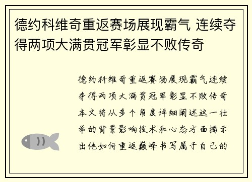 德约科维奇重返赛场展现霸气 连续夺得两项大满贯冠军彰显不败传奇