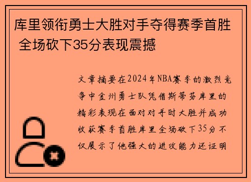 库里领衔勇士大胜对手夺得赛季首胜 全场砍下35分表现震撼
