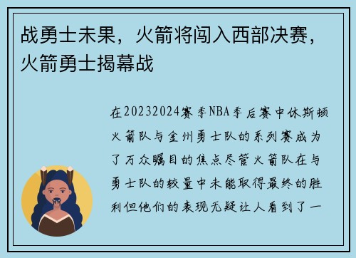 战勇士未果，火箭将闯入西部决赛，火箭勇士揭幕战