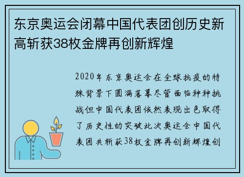 东京奥运会闭幕中国代表团创历史新高斩获38枚金牌再创新辉煌