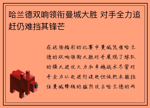 哈兰德双响领衔曼城大胜 对手全力追赶仍难挡其锋芒