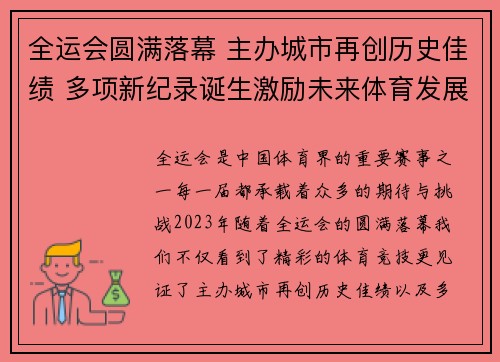 全运会圆满落幕 主办城市再创历史佳绩 多项新纪录诞生激励未来体育发展