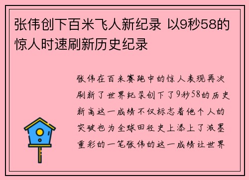 张伟创下百米飞人新纪录 以9秒58的惊人时速刷新历史纪录