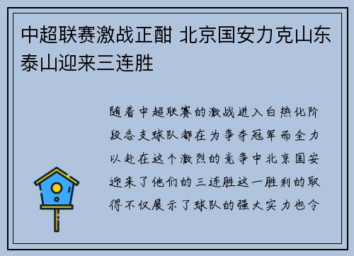 中超联赛激战正酣 北京国安力克山东泰山迎来三连胜