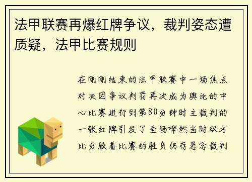 法甲联赛再爆红牌争议，裁判姿态遭质疑，法甲比赛规则