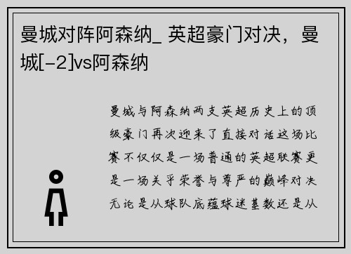 曼城对阵阿森纳_ 英超豪门对决，曼城[-2]vs阿森纳