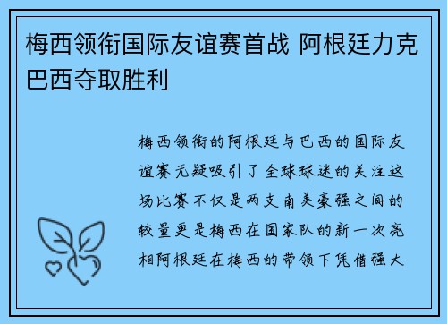 梅西领衔国际友谊赛首战 阿根廷力克巴西夺取胜利