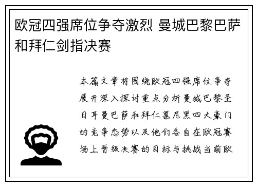 欧冠四强席位争夺激烈 曼城巴黎巴萨和拜仁剑指决赛