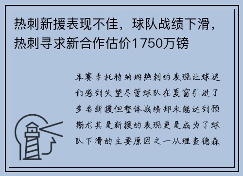热刺新援表现不佳，球队战绩下滑，热刺寻求新合作估价1750万镑