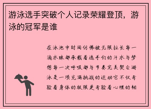 游泳选手突破个人记录荣耀登顶，游泳的冠军是谁