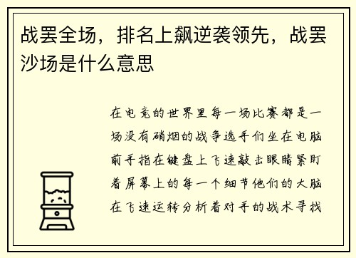 战罢全场，排名上飙逆袭领先，战罢沙场是什么意思