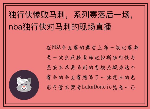 独行侠惨败马刺，系列赛落后一场，nba独行侠对马刺的现场直播