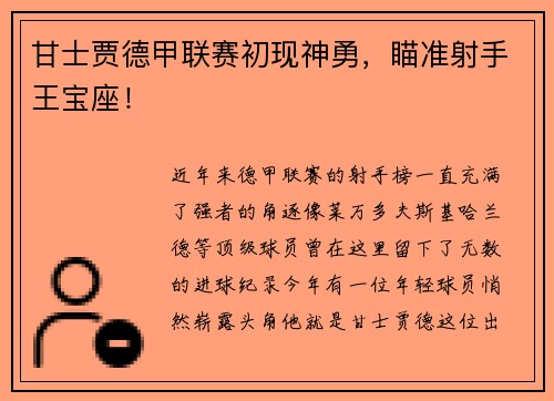 甘士贾德甲联赛初现神勇，瞄准射手王宝座！
