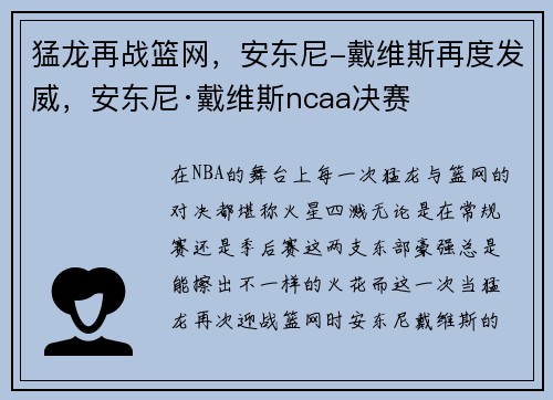 猛龙再战篮网，安东尼-戴维斯再度发威，安东尼·戴维斯ncaa决赛