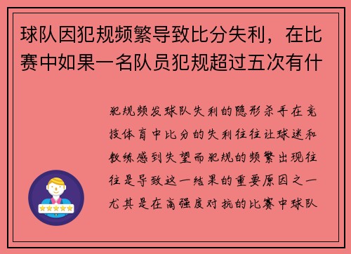 球队因犯规频繁导致比分失利，在比赛中如果一名队员犯规超过五次有什么处罚