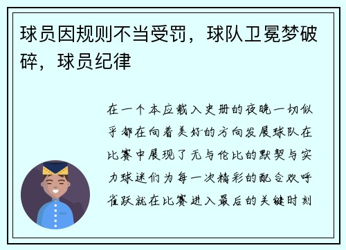 球员因规则不当受罚，球队卫冕梦破碎，球员纪律