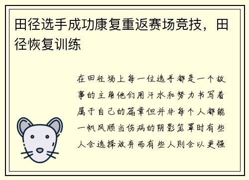 田径选手成功康复重返赛场竞技，田径恢复训练