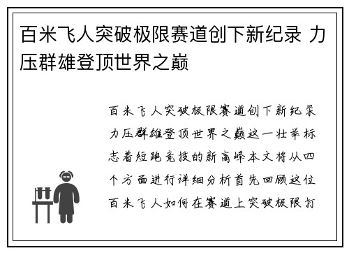 百米飞人突破极限赛道创下新纪录 力压群雄登顶世界之巅