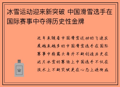 冰雪运动迎来新突破 中国滑雪选手在国际赛事中夺得历史性金牌