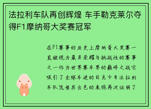法拉利车队再创辉煌 车手勒克莱尔夺得F1摩纳哥大奖赛冠军