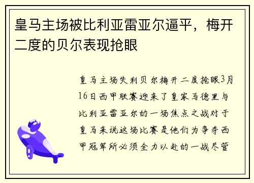 皇马主场被比利亚雷亚尔逼平，梅开二度的贝尔表现抢眼
