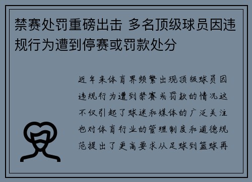 禁赛处罚重磅出击 多名顶级球员因违规行为遭到停赛或罚款处分