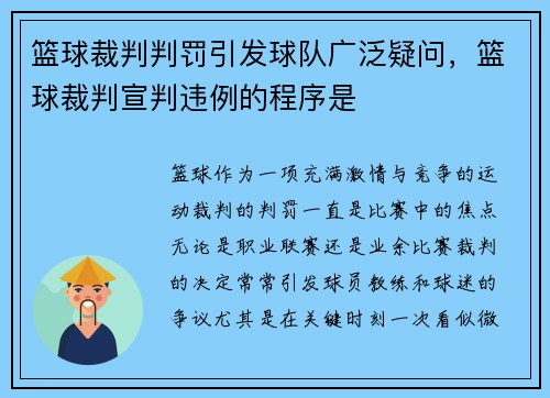 篮球裁判判罚引发球队广泛疑问，篮球裁判宣判违例的程序是