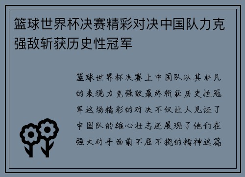 篮球世界杯决赛精彩对决中国队力克强敌斩获历史性冠军