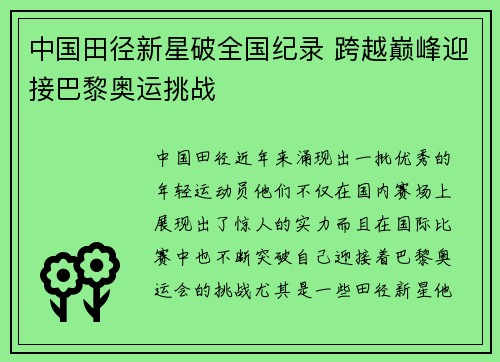 中国田径新星破全国纪录 跨越巅峰迎接巴黎奥运挑战