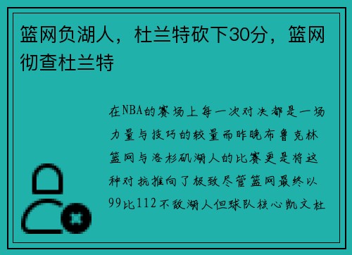 篮网负湖人，杜兰特砍下30分，篮网彻查杜兰特