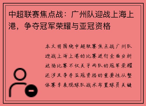 中超联赛焦点战：广州队迎战上海上港，争夺冠军荣耀与亚冠资格