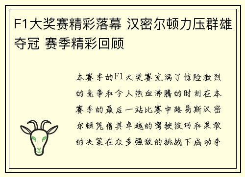 F1大奖赛精彩落幕 汉密尔顿力压群雄夺冠 赛季精彩回顾