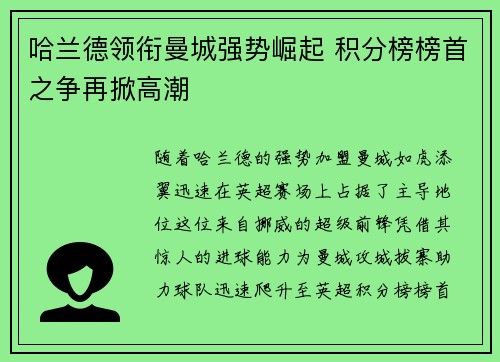 哈兰德领衔曼城强势崛起 积分榜榜首之争再掀高潮