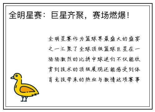 全明星赛：巨星齐聚，赛场燃爆！