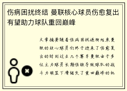 伤病困扰终结 曼联核心球员伤愈复出有望助力球队重回巅峰