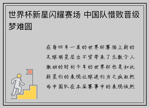 世界杯新星闪耀赛场 中国队惜败晋级梦难圆