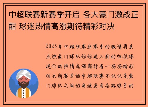 中超联赛新赛季开启 各大豪门激战正酣 球迷热情高涨期待精彩对决